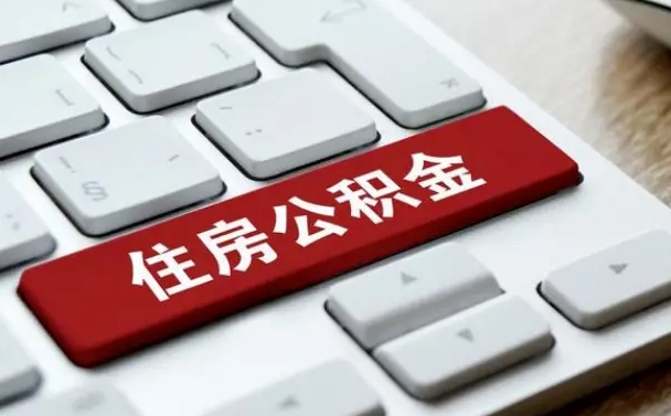 阿坝辞职取公积金（辞职了取住房公积金都需要准备什么材料）