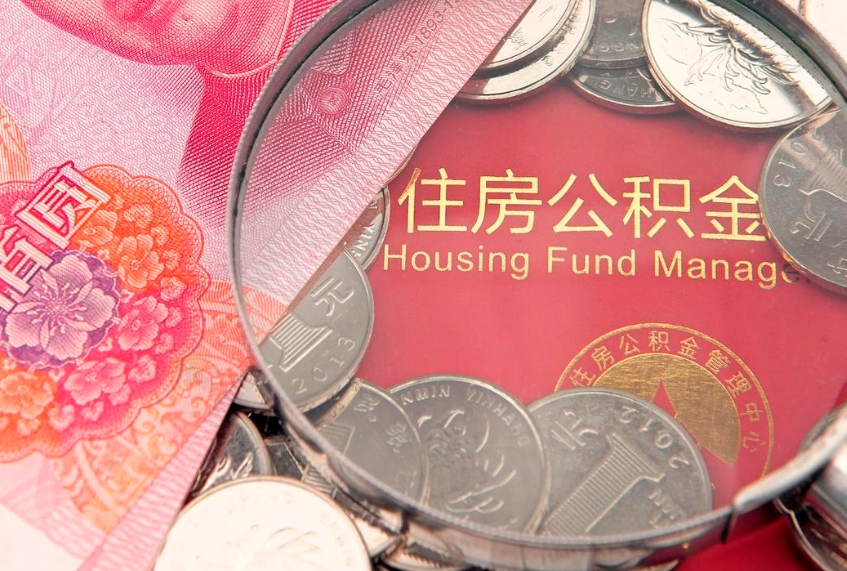 阿坝缺钱怎么把公积金提取出来（缺钱怎么把公积金提取出来最多取多少）
